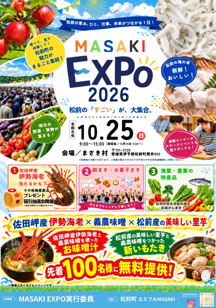 まさきちょう産業まつり~MASAKI EXPO2026~