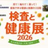 検査と健康展2026