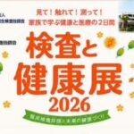 検査と健康展2026