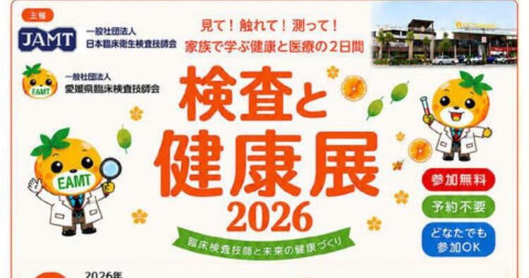 検査と健康展2026