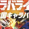 バラバライド 全国キャラバン
