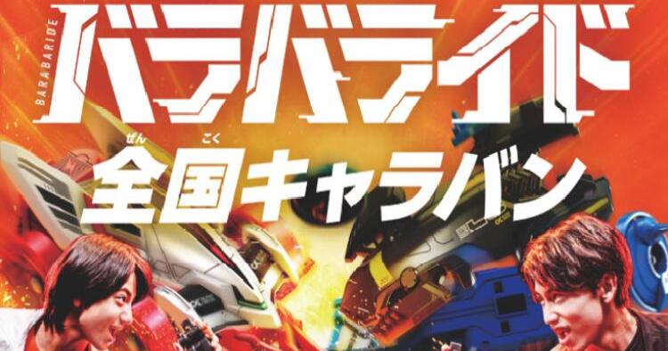 バラバライド 全国キャラバン
