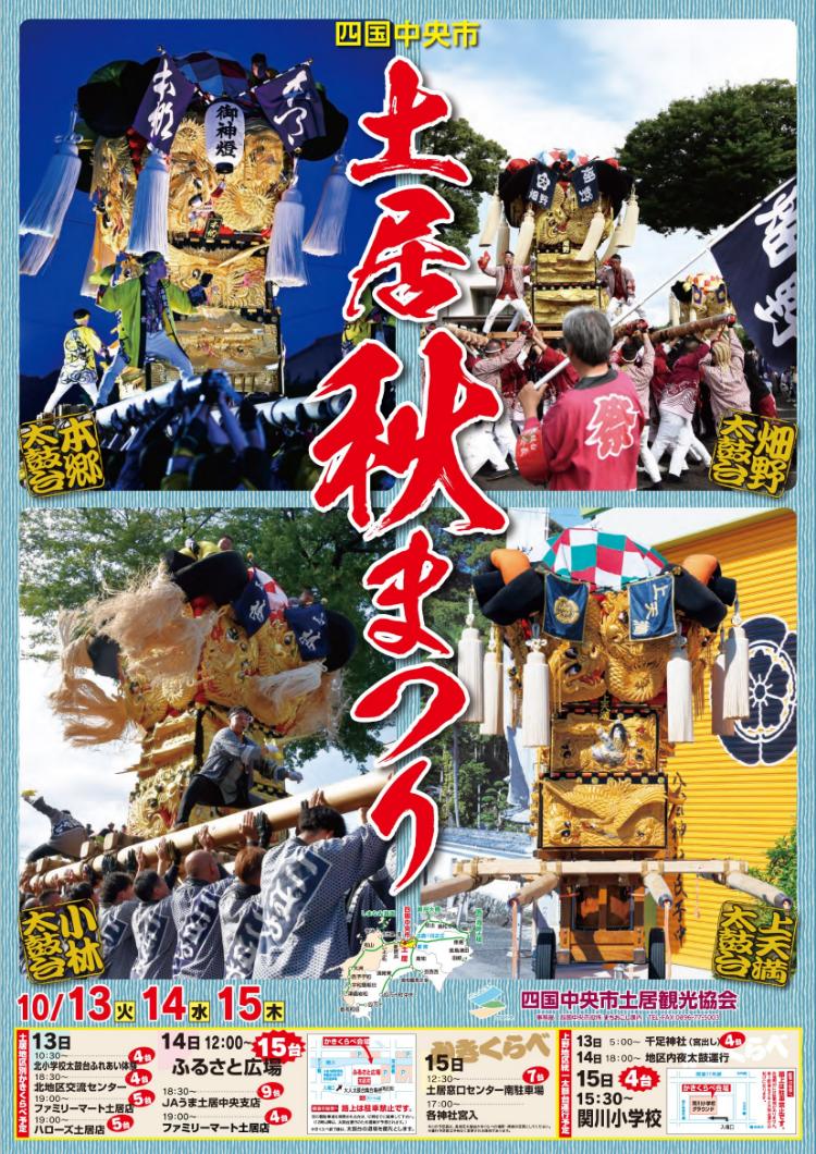 川之江・土居秋祭り2026