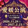 キャンディサーカス愛媛公演