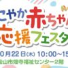 すこやか赤ちゃん応援フェスタ10/22