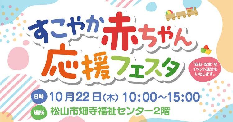 すこやか赤ちゃん応援フェスタ（＠松山市畑寺福祉センター/イベント