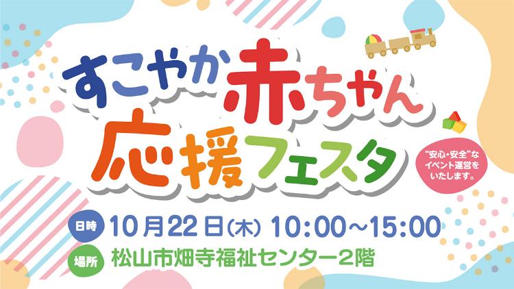すこやか赤ちゃん応援フェスタ10/22