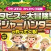 タピスde大冒険！トレジャーハンターミッションがやってくる！
