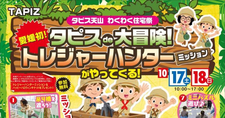 タピスde大冒険！トレジャーハンターミッションがやってくる！