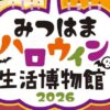 みつはまハロウィン＆生活博物館2026