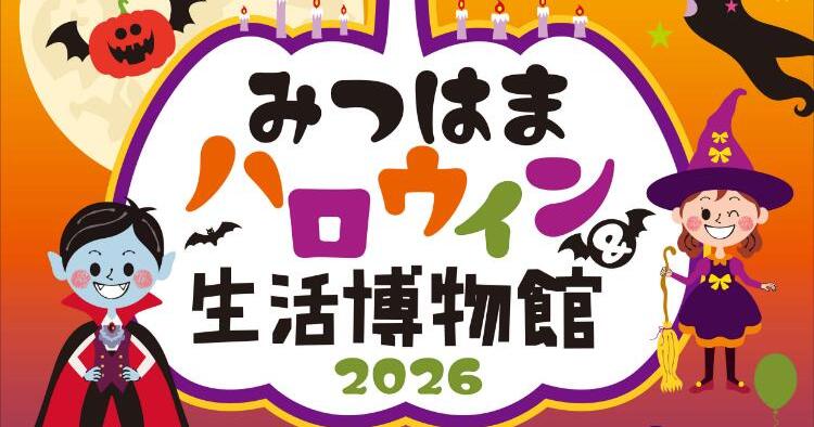 みつはまハロウィン＆生活博物館2026