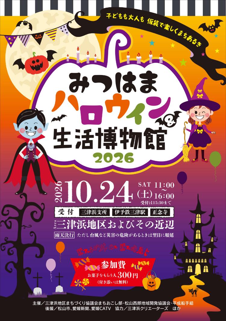 みつはまハロウィン&生活博物館2026