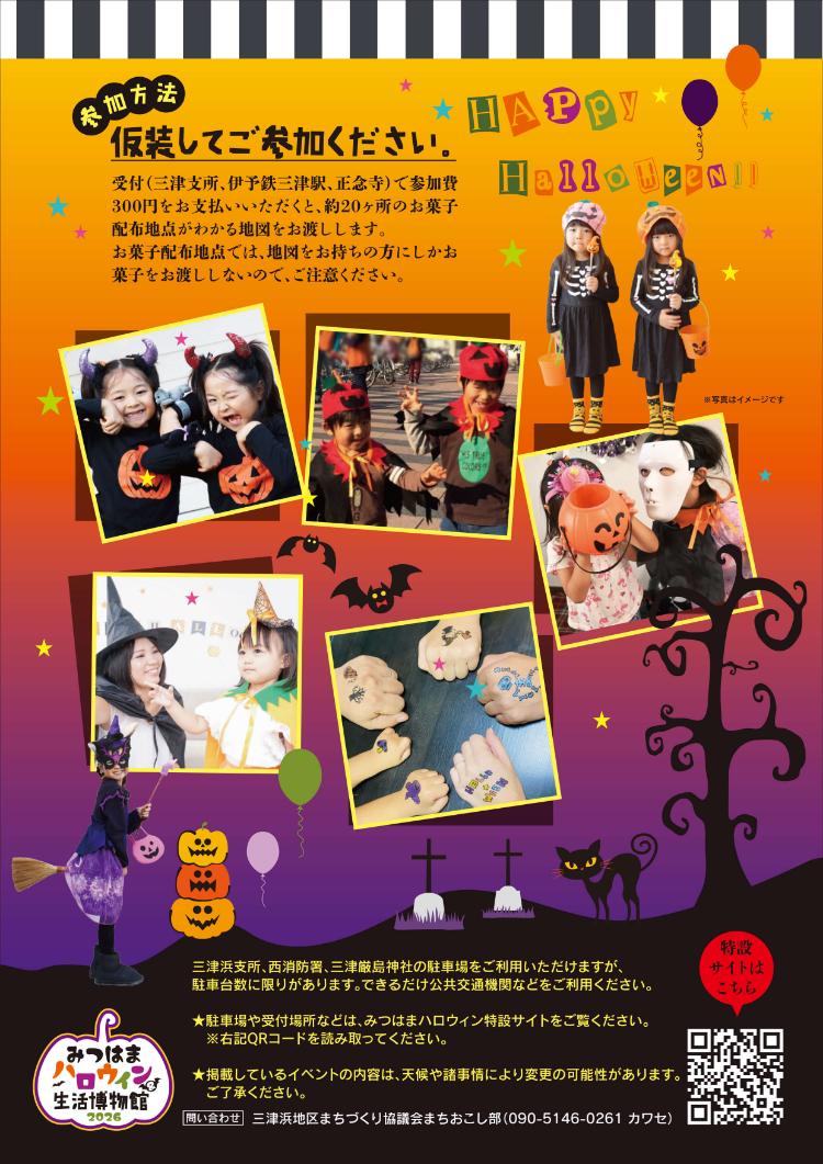 みつはまハロウィン&生活博物館2026