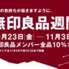 無印良品週間2026秋