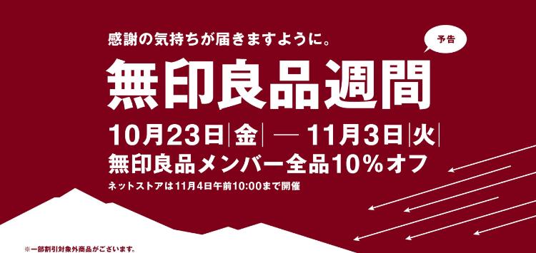 無印良品週間2026秋