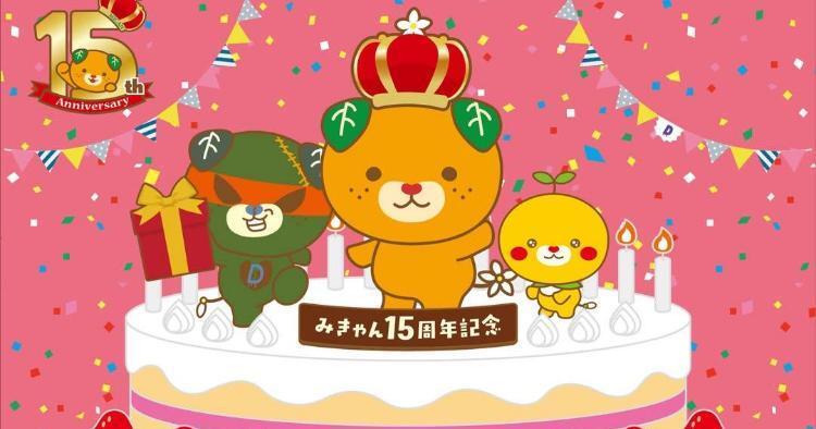 みきゃん生誕15周年イベント 愛顔キャラフェスタ