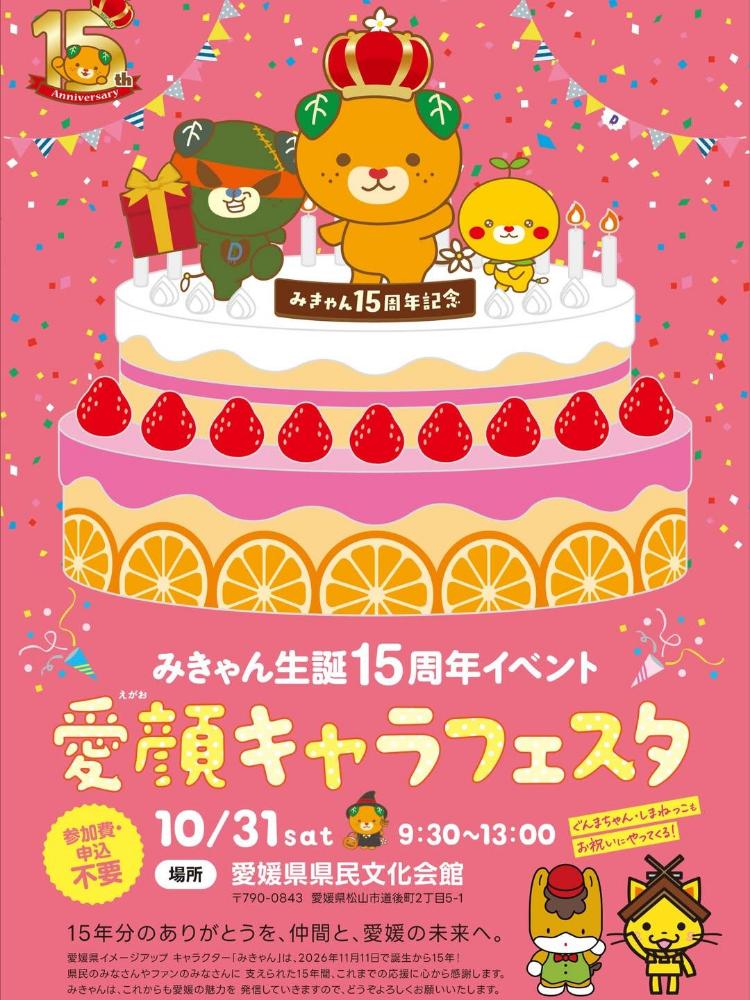みきゃん生誕15周年イベント 愛顔キャラフェスタ