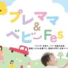 第4回 プレママ＆ベビーFes 2026 in Ehime