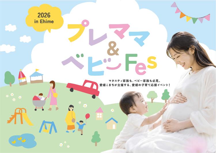第4回 プレママ&ベビーFes 2026 in Ehime