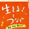 JAZZ×合唱×朗読 生きる！をつなぐ To The Next！