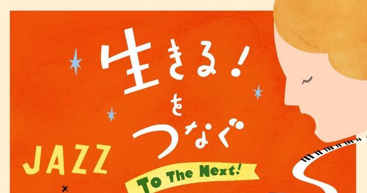 JAZZ×合唱×朗読 生きる！をつなぐ To The Next！