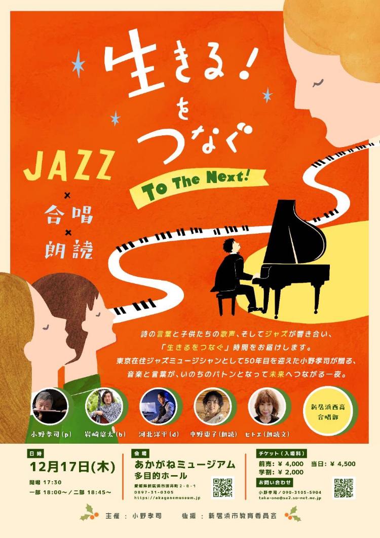 JAZZ×合唱×朗読 生きる！をつなぐ To The Next！