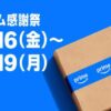 Amazon プライム感謝祭2026