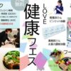 LOVE健康フェス2026