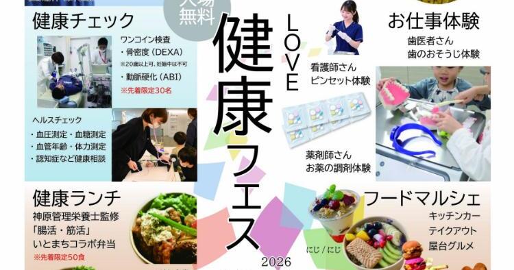 LOVE健康フェス2026