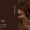 WHO ARE WE 観察と発見の生物学