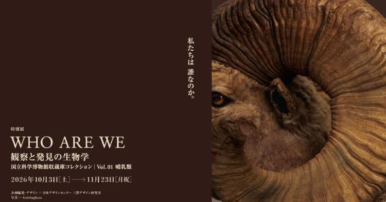 WHO ARE WE 観察と発見の生物学