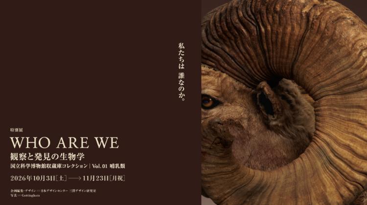 WHO ARE WE 観察と発見の生物学