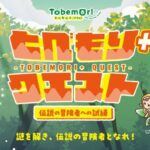 とべもり＋クエスト 伝説の冒険者への試練