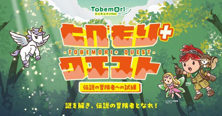 とべもり＋クエスト 伝説の冒険者への試練