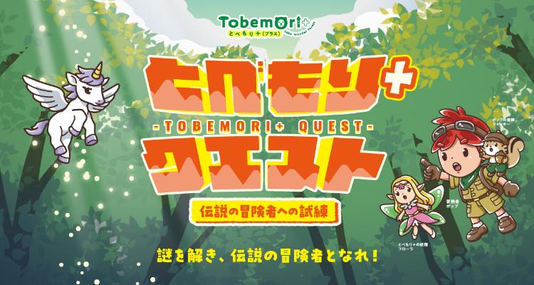 とべもり+クエスト 伝説の冒険者への試練
