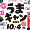 第5回 うまキャン2026