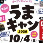 第5回 うまキャン2026