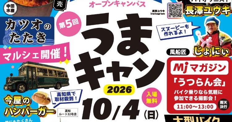 第5回 うまキャン2026