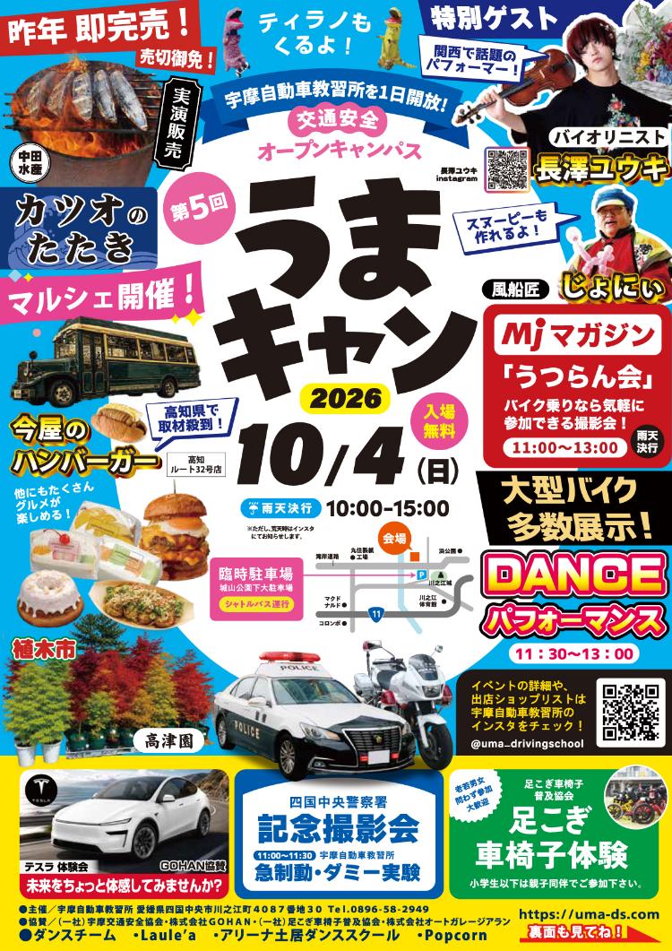 第5回 うまキャン2026