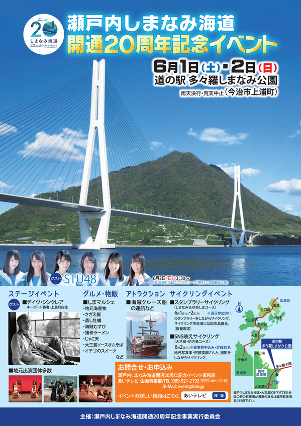 瀬戸内しまなみ海道開通20周年記念イベントチラシ