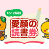 愛顔の読書券 for child