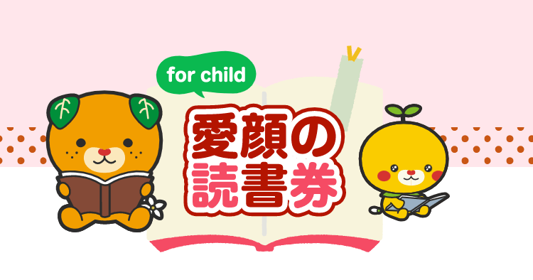 愛顔の読書券 for child