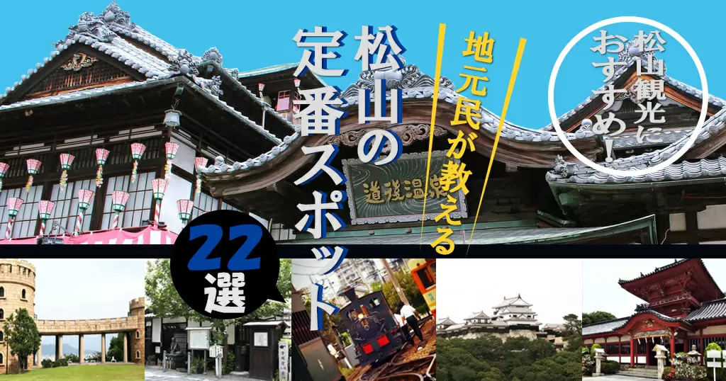 松山観光おすすめ定番スポット22選 地元民が教える松山の観光ガイド 海賊つうしん