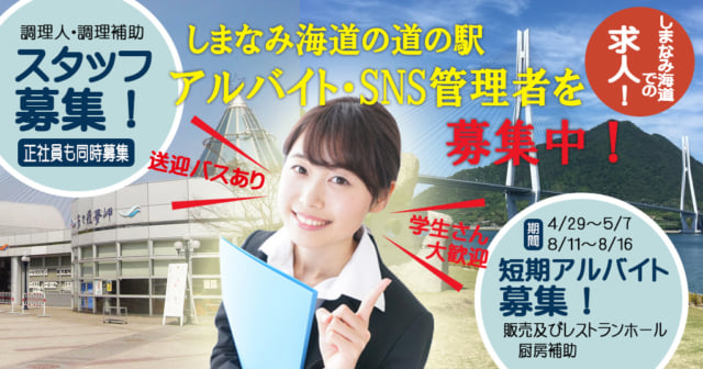 GWしまなみ求人