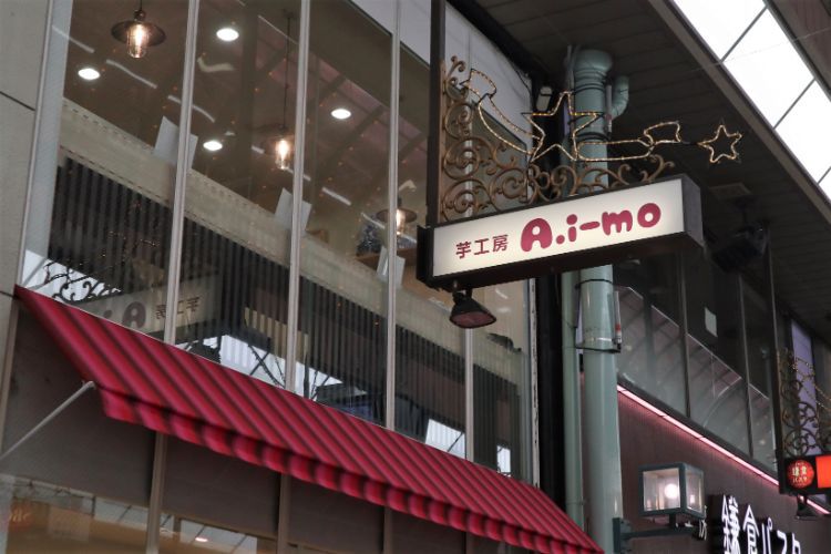 芋工房a I Mo アイーモ 松山 カフェ イートインもok 銀天街にできたお芋専門店 海賊つうしん