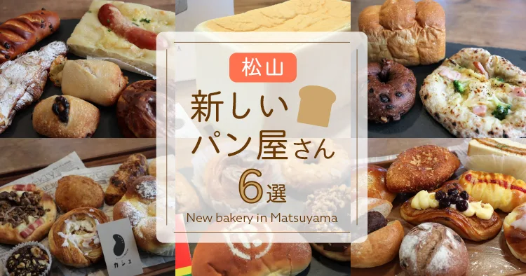 松山の新しいパン屋さん特集 19年秋 年オープンのお店6選 松山 パン 海賊つうしん