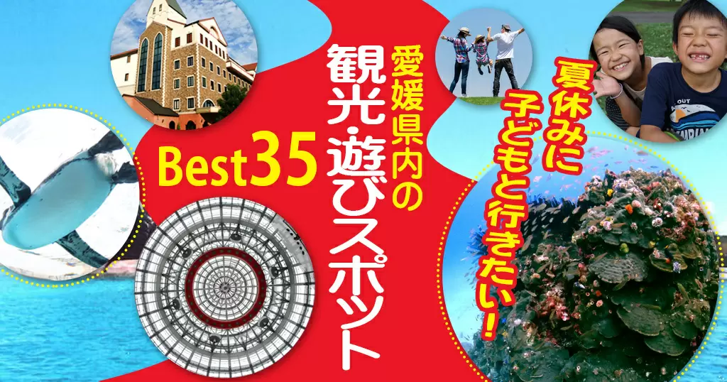 夏休みに遊びスポット35選 愛媛 遊び 子どもと行きたい愛媛県内の観光遊びスポット 海賊つうしん