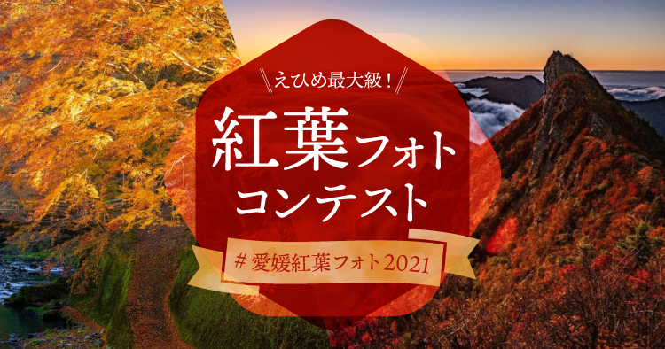 愛媛紅葉フォトコンテスト2021～Instagram【#愛媛紅葉フォト2021】作品