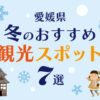 愛媛県の冬のおすすめ観光スポット7選アイキャッチ