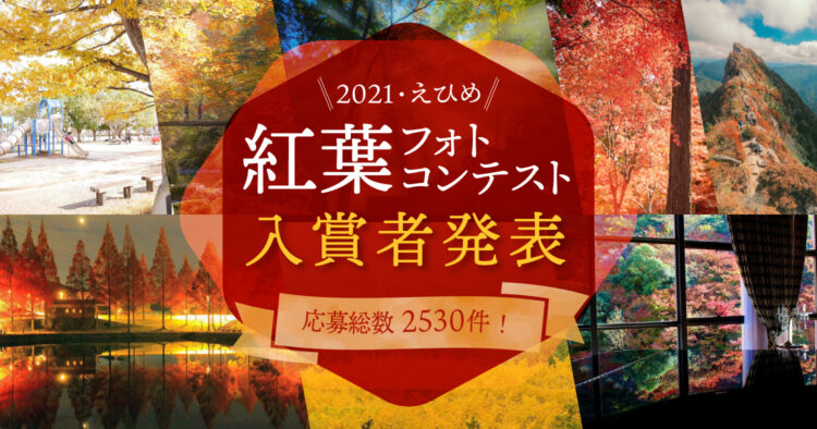 愛媛県・紅葉フォトコンテスト2021入賞者発表〜応募総数2530件 | 海賊